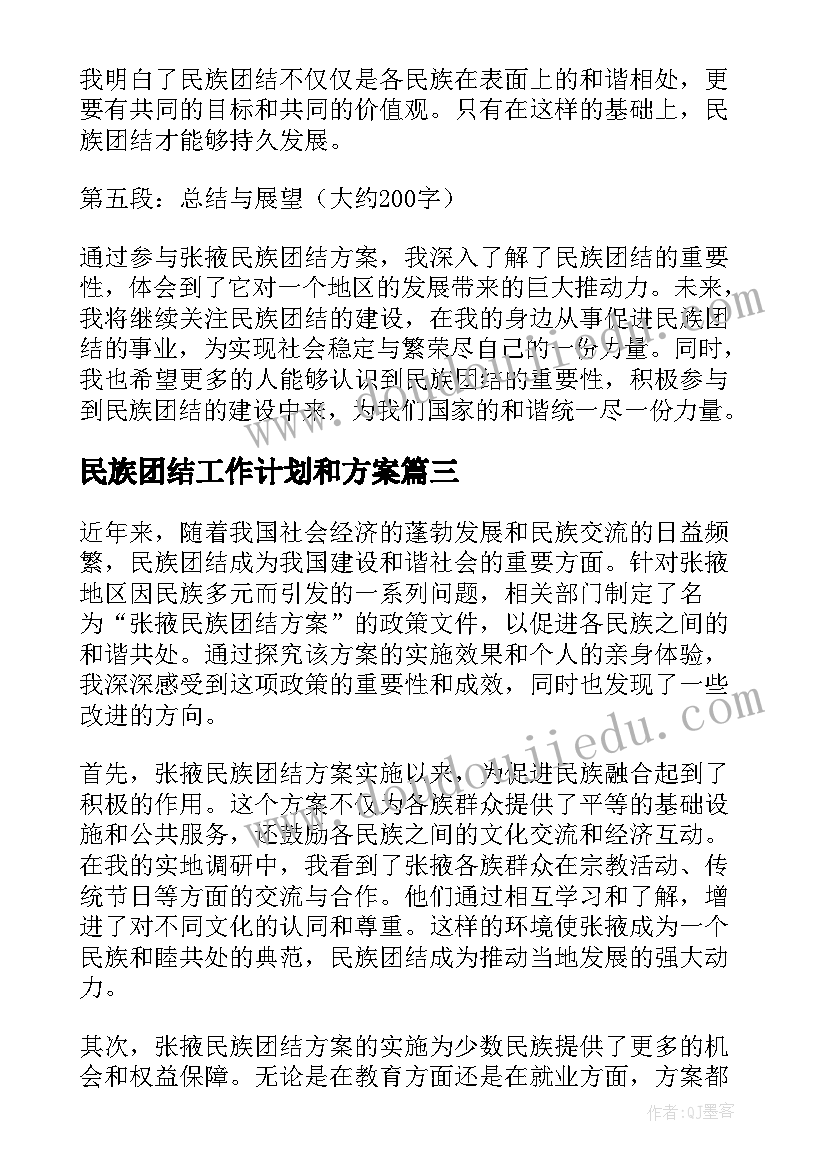 2023年民族团结工作计划和方案 张掖民族团结方案心得体会(模板7篇)