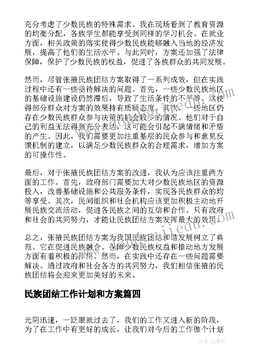 2023年民族团结工作计划和方案 张掖民族团结方案心得体会(模板7篇)