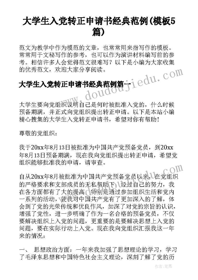 大学生入党转正申请书经典范例(模板5篇)