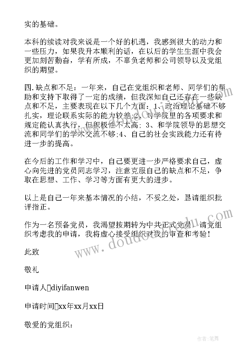 大学生入党转正申请书经典范例(模板5篇)