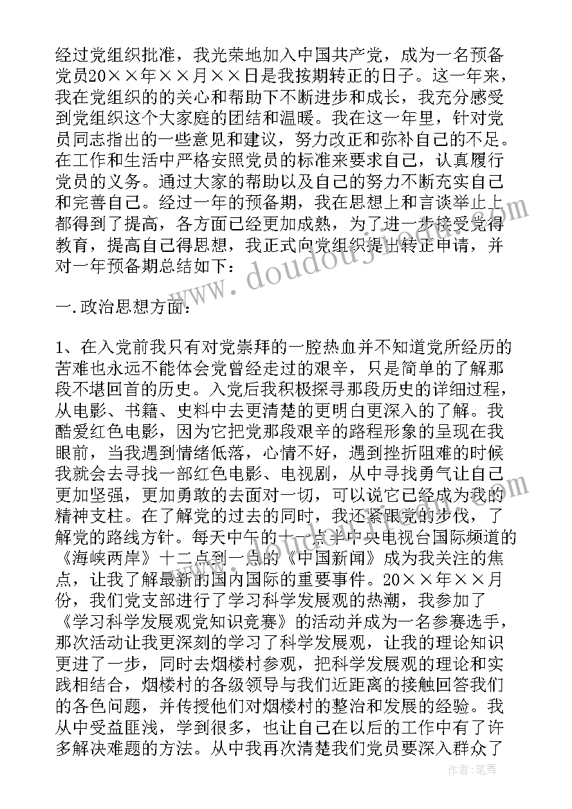 大学生入党转正申请书经典范例(模板5篇)