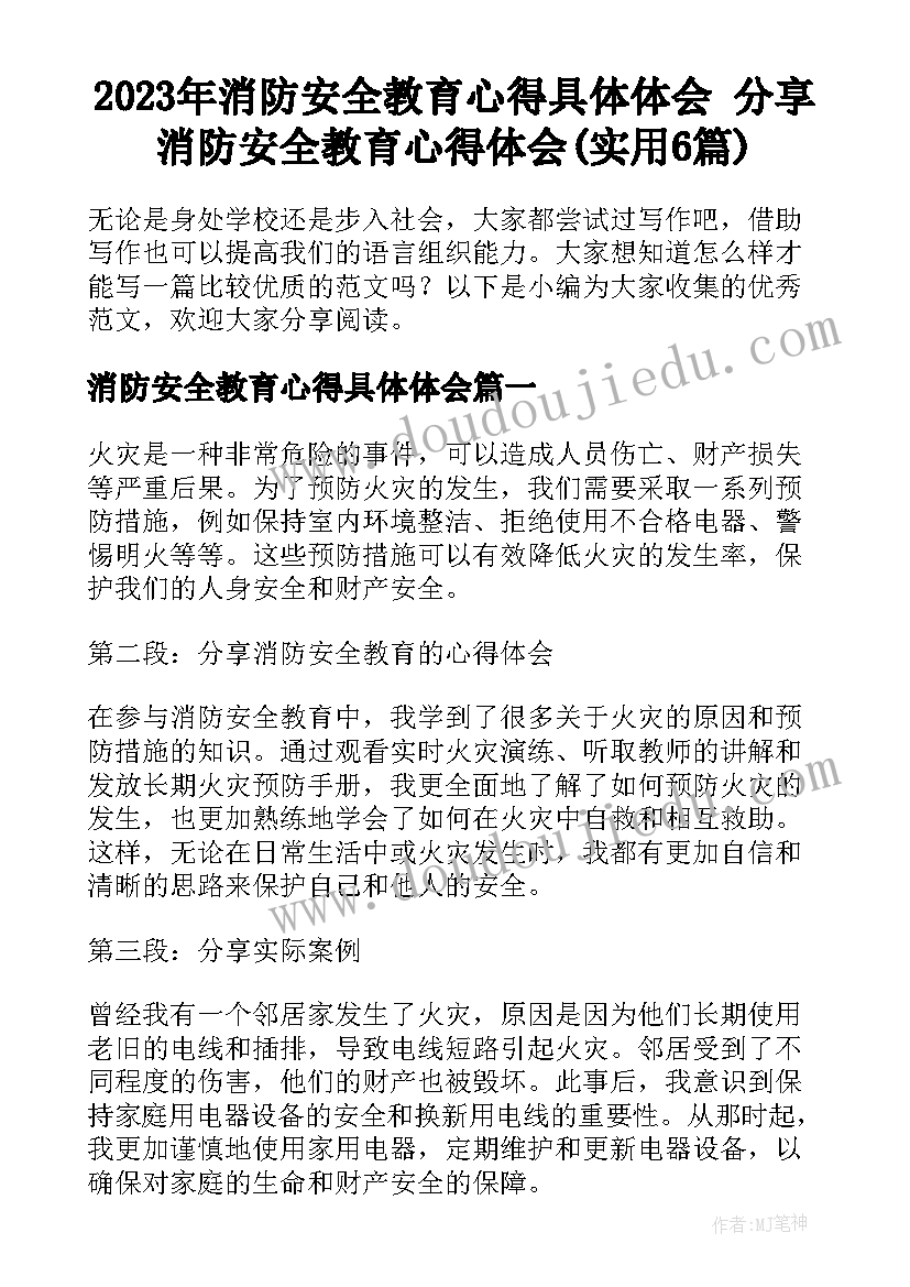 2023年消防安全教育心得具体体会 分享消防安全教育心得体会(实用6篇)