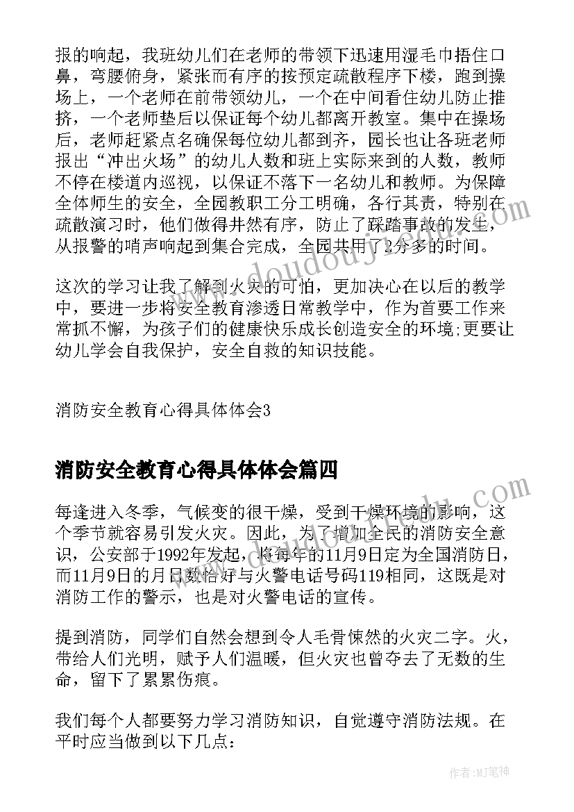 2023年消防安全教育心得具体体会 分享消防安全教育心得体会(实用6篇)