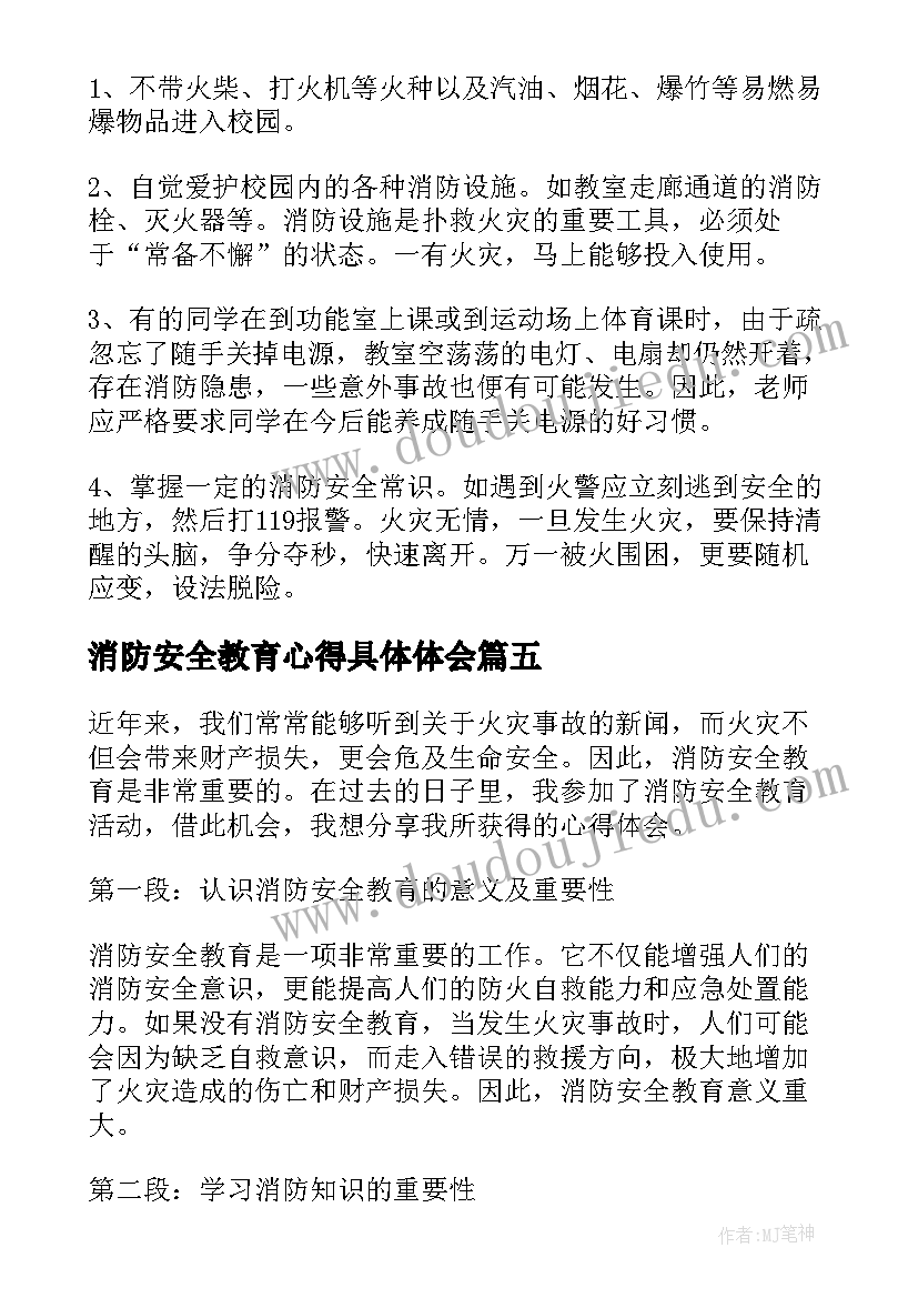 2023年消防安全教育心得具体体会 分享消防安全教育心得体会(实用6篇)