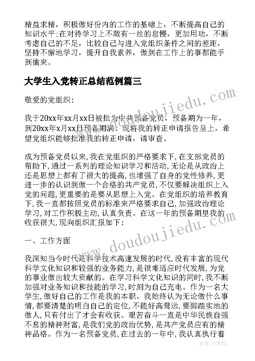 最新大学生入党转正总结范例 大学生入党转正申请书范例(大全5篇)