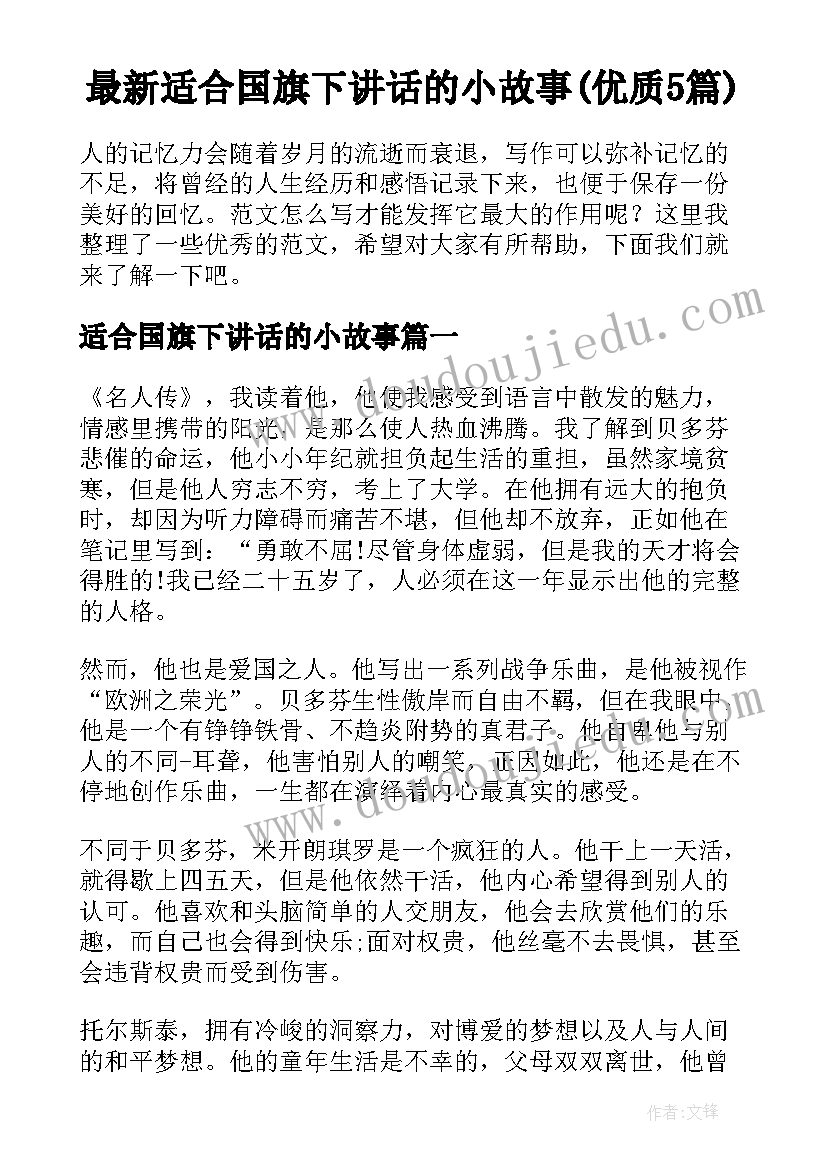 最新适合国旗下讲话的小故事(优质5篇)