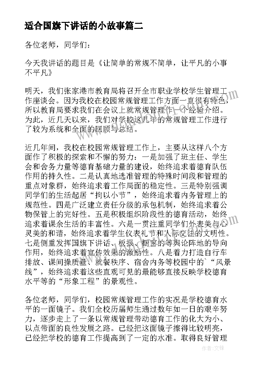 最新适合国旗下讲话的小故事(优质5篇)