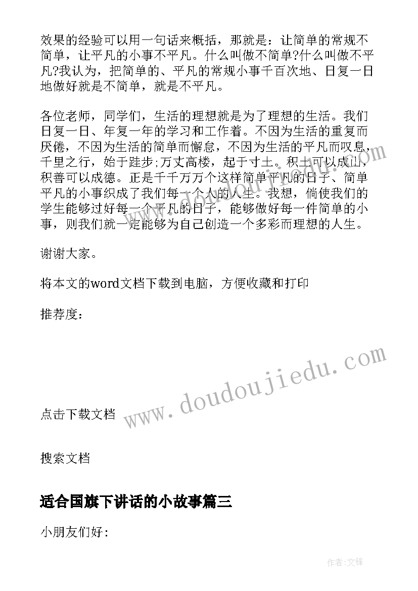 最新适合国旗下讲话的小故事(优质5篇)