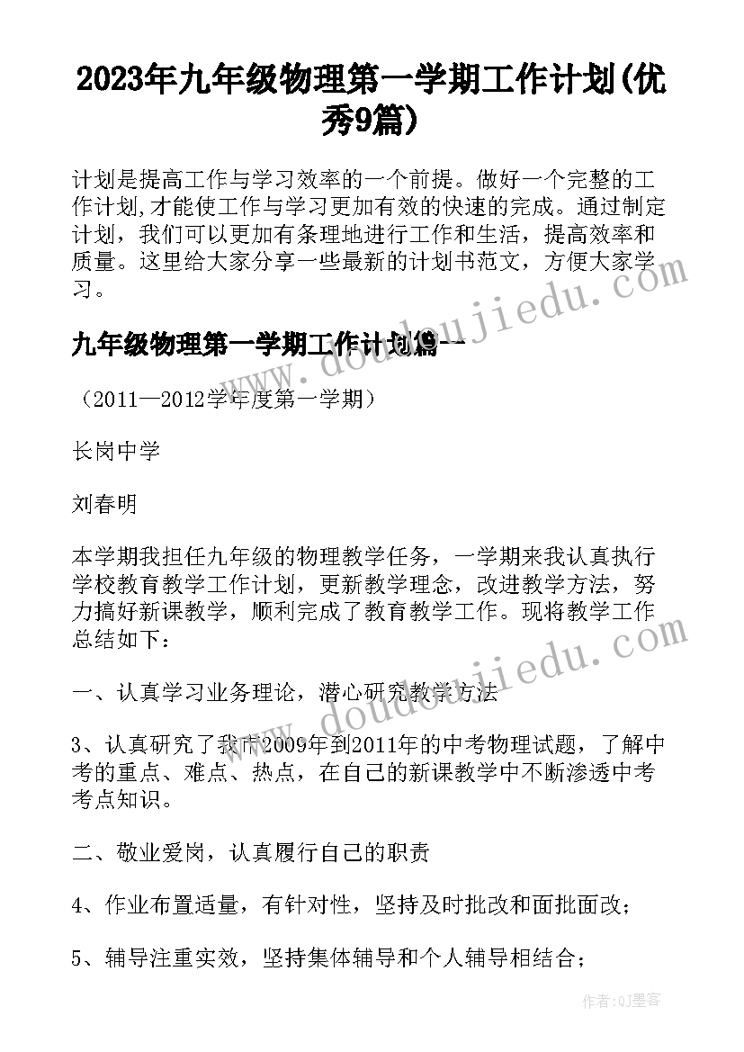 2023年九年级物理第一学期工作计划(优秀9篇)