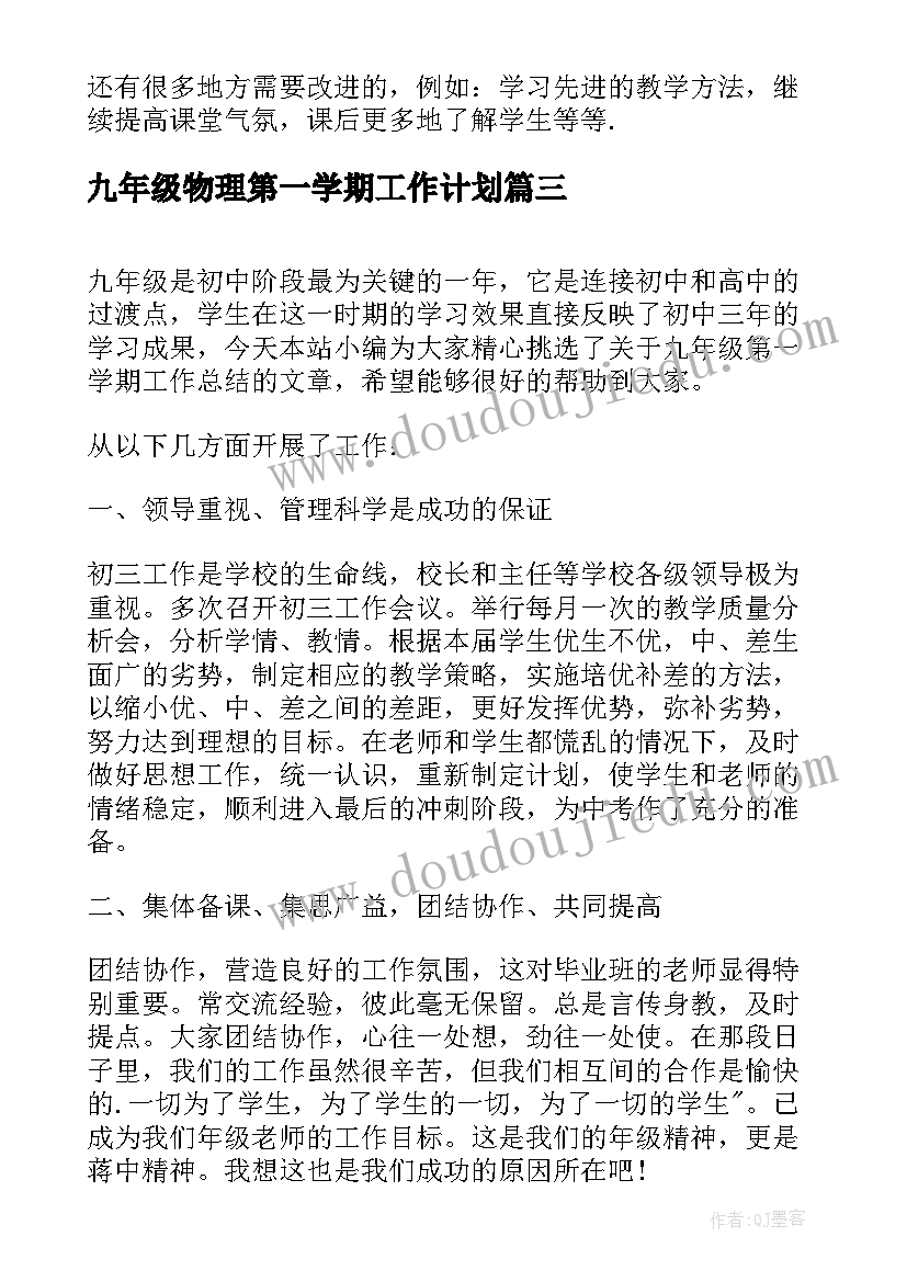 2023年九年级物理第一学期工作计划(优秀9篇)