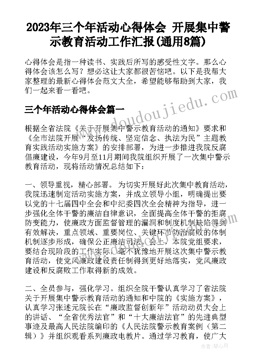 2023年三个年活动心得体会 开展集中警示教育活动工作汇报(通用8篇)