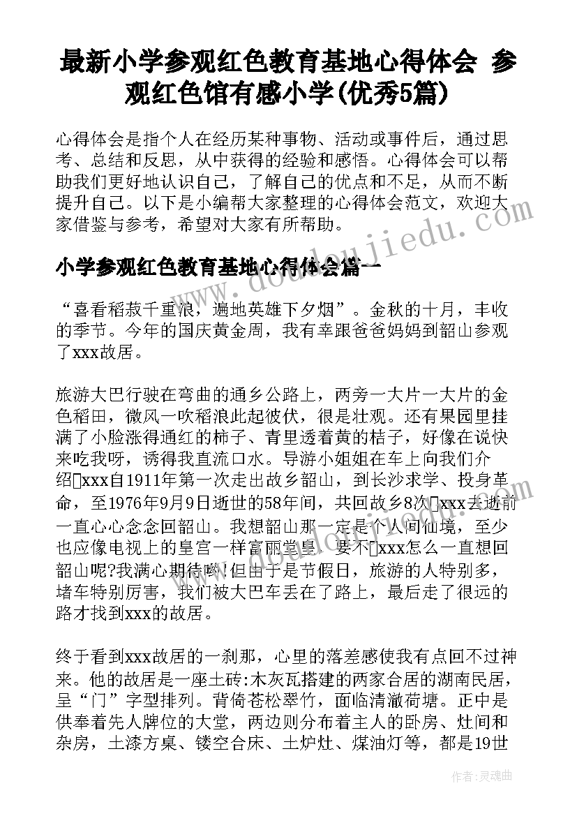 最新小学参观红色教育基地心得体会 参观红色馆有感小学(优秀5篇)