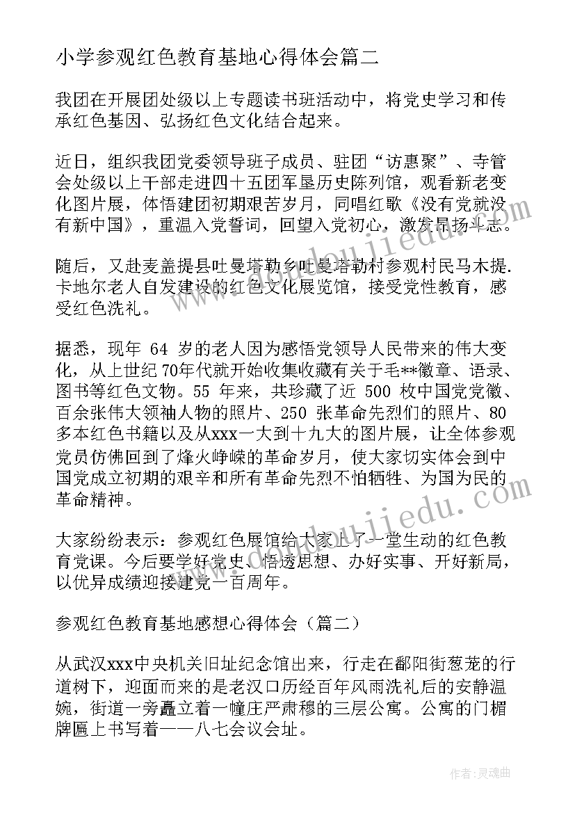 最新小学参观红色教育基地心得体会 参观红色馆有感小学(优秀5篇)