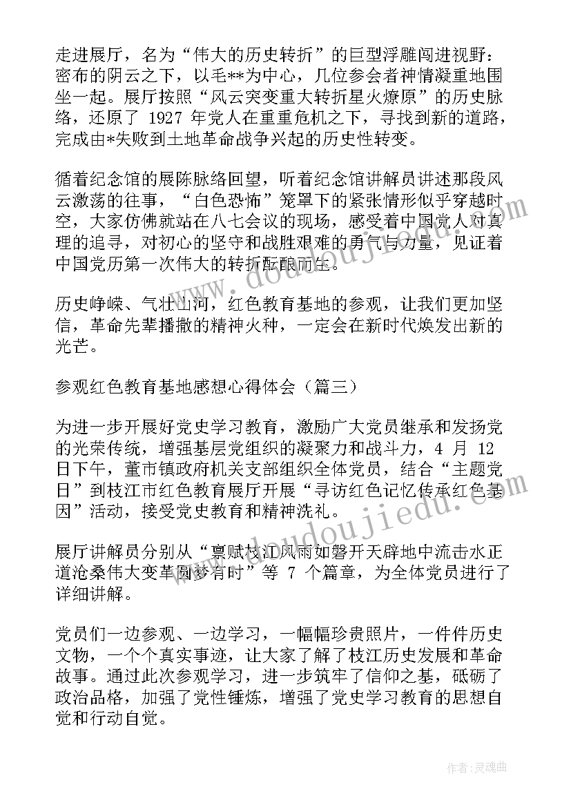 最新小学参观红色教育基地心得体会 参观红色馆有感小学(优秀5篇)