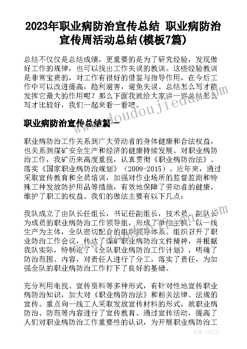 2023年职业病防治宣传总结 职业病防治宣传周活动总结(模板7篇)