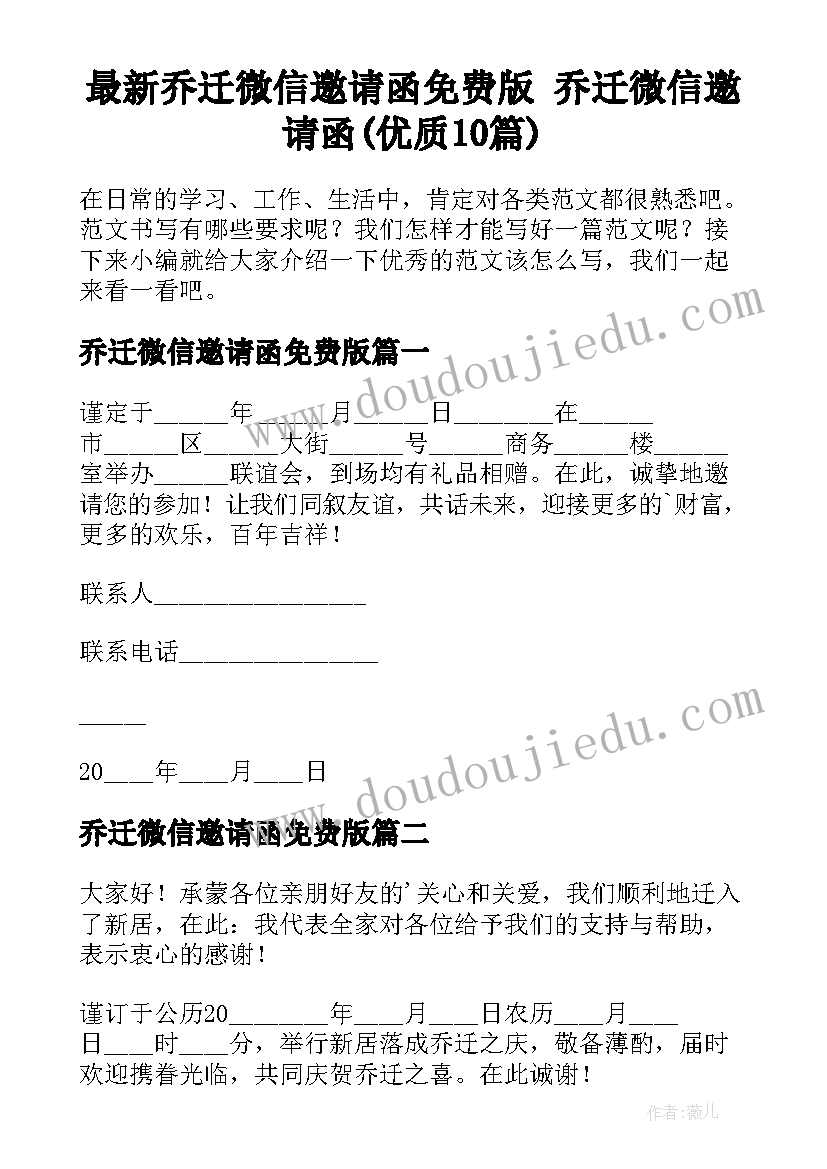 最新乔迁微信邀请函免费版 乔迁微信邀请函(优质10篇)