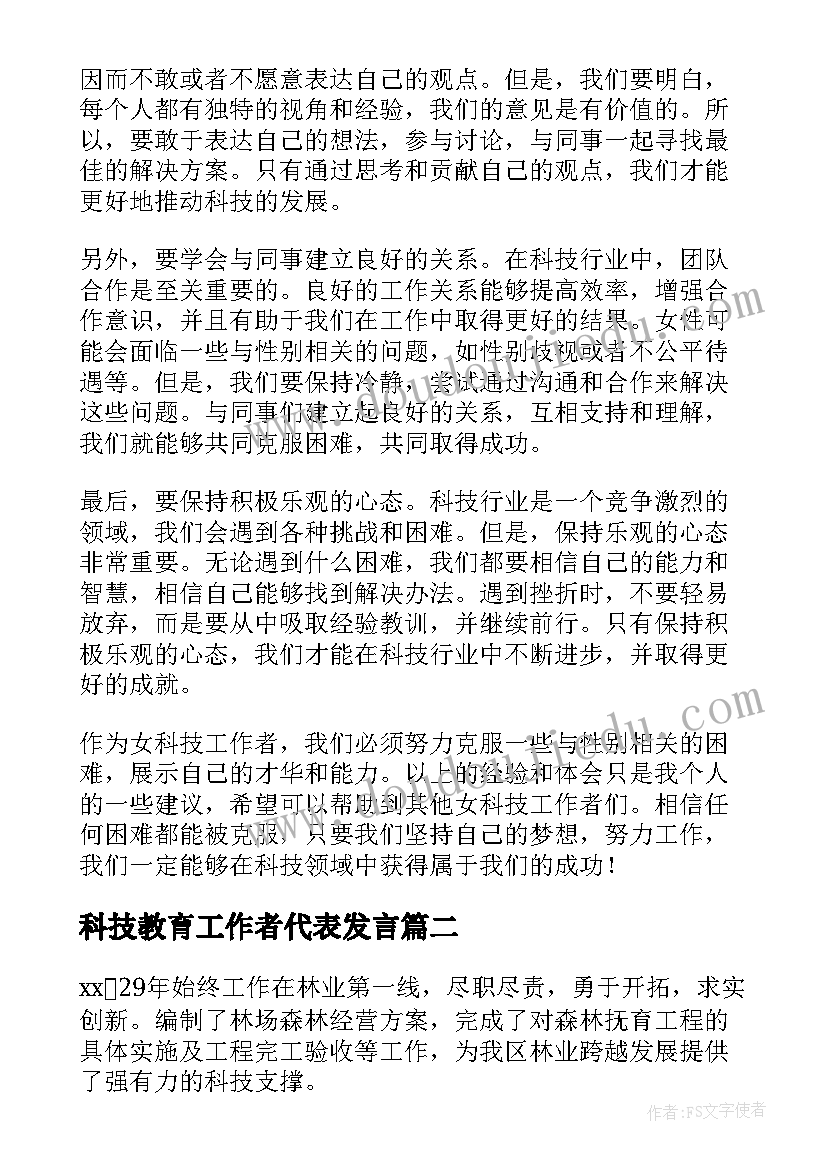 最新科技教育工作者代表发言(优秀10篇)