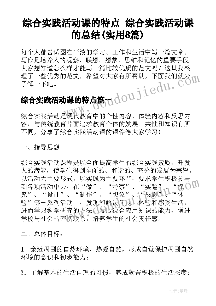 综合实践活动课的特点 综合实践活动课的总结(实用8篇)