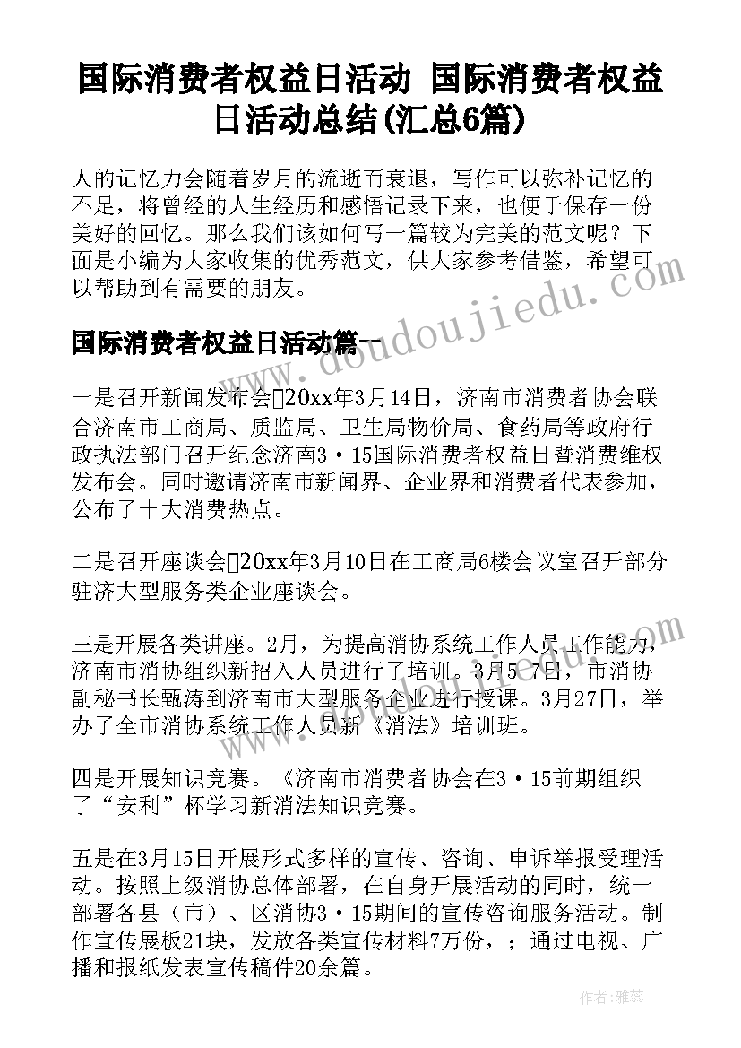 国际消费者权益日活动 国际消费者权益日活动总结(汇总6篇)