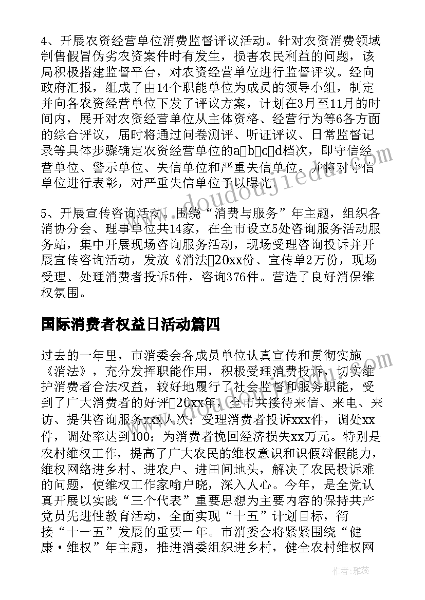 国际消费者权益日活动 国际消费者权益日活动总结(汇总6篇)