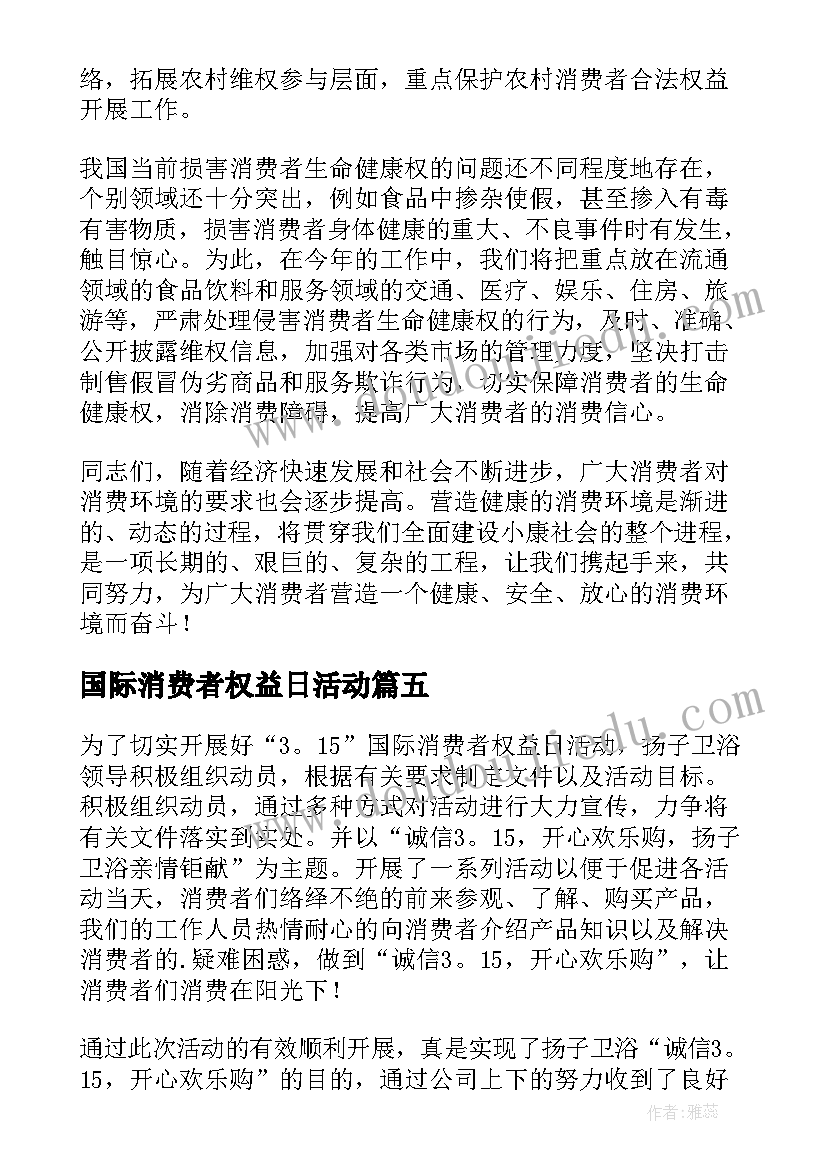 国际消费者权益日活动 国际消费者权益日活动总结(汇总6篇)