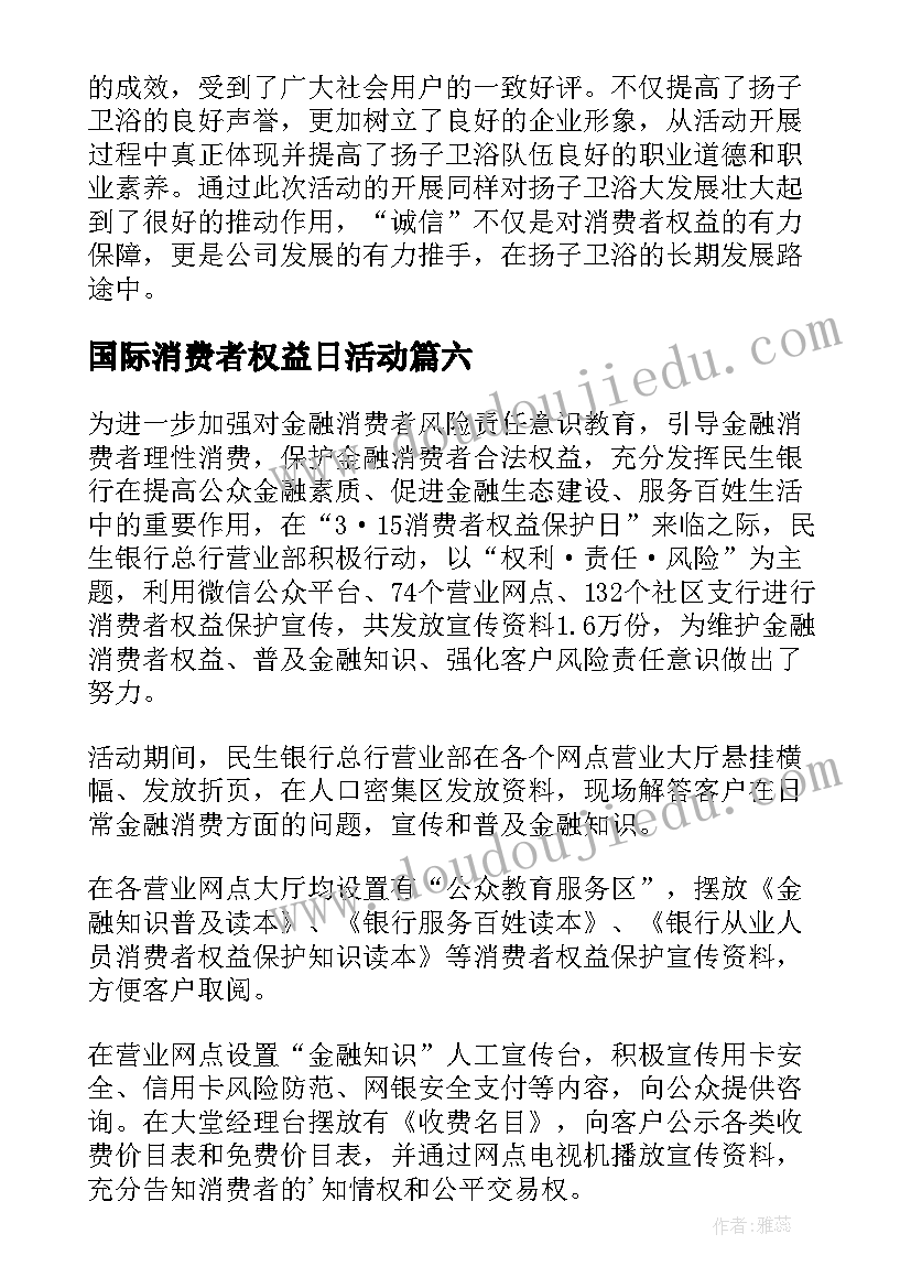 国际消费者权益日活动 国际消费者权益日活动总结(汇总6篇)