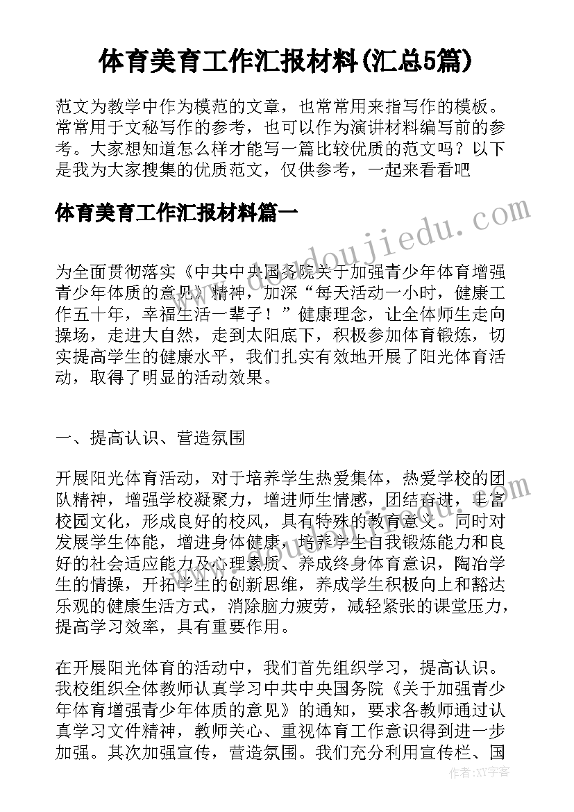 体育美育工作汇报材料(汇总5篇)