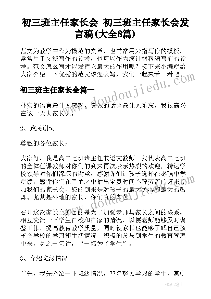 初三班主任家长会 初三班主任家长会发言稿(大全8篇)