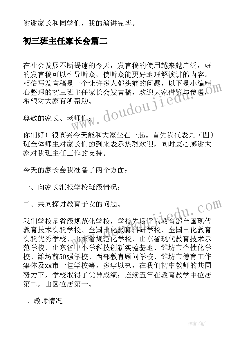 初三班主任家长会 初三班主任家长会发言稿(大全8篇)