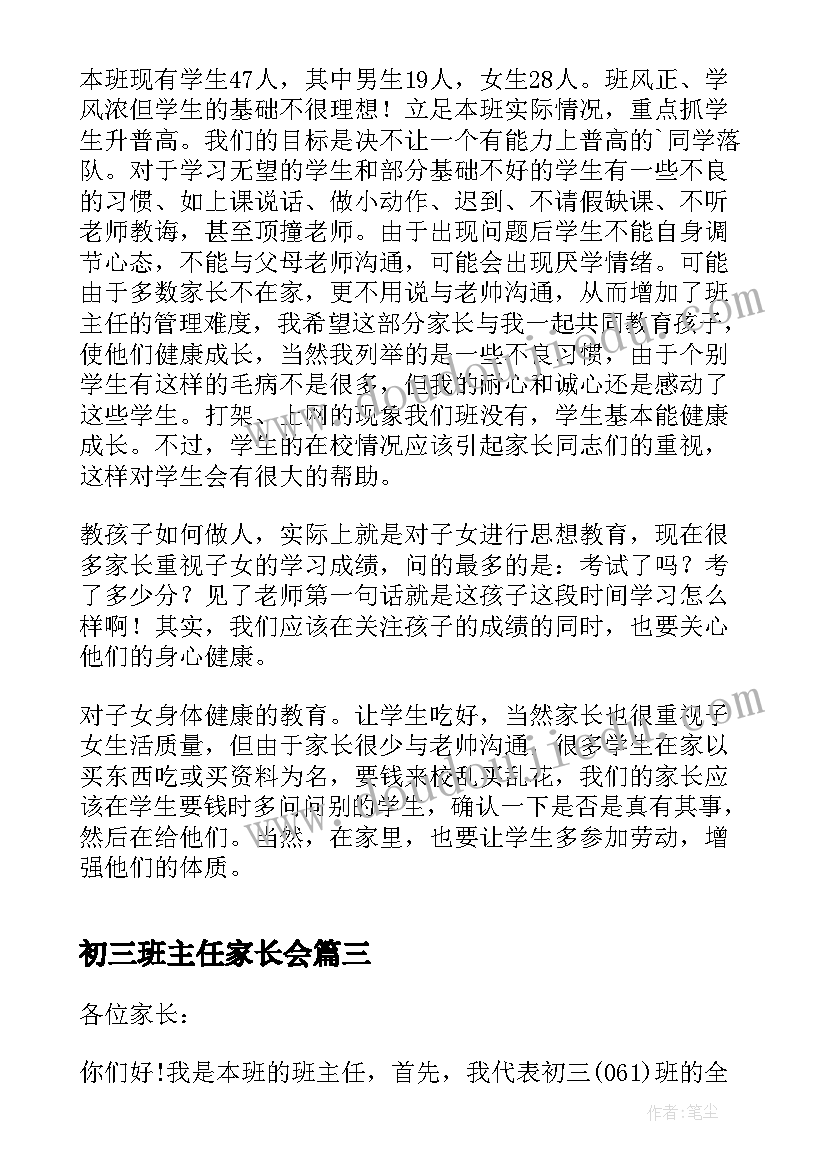 初三班主任家长会 初三班主任家长会发言稿(大全8篇)