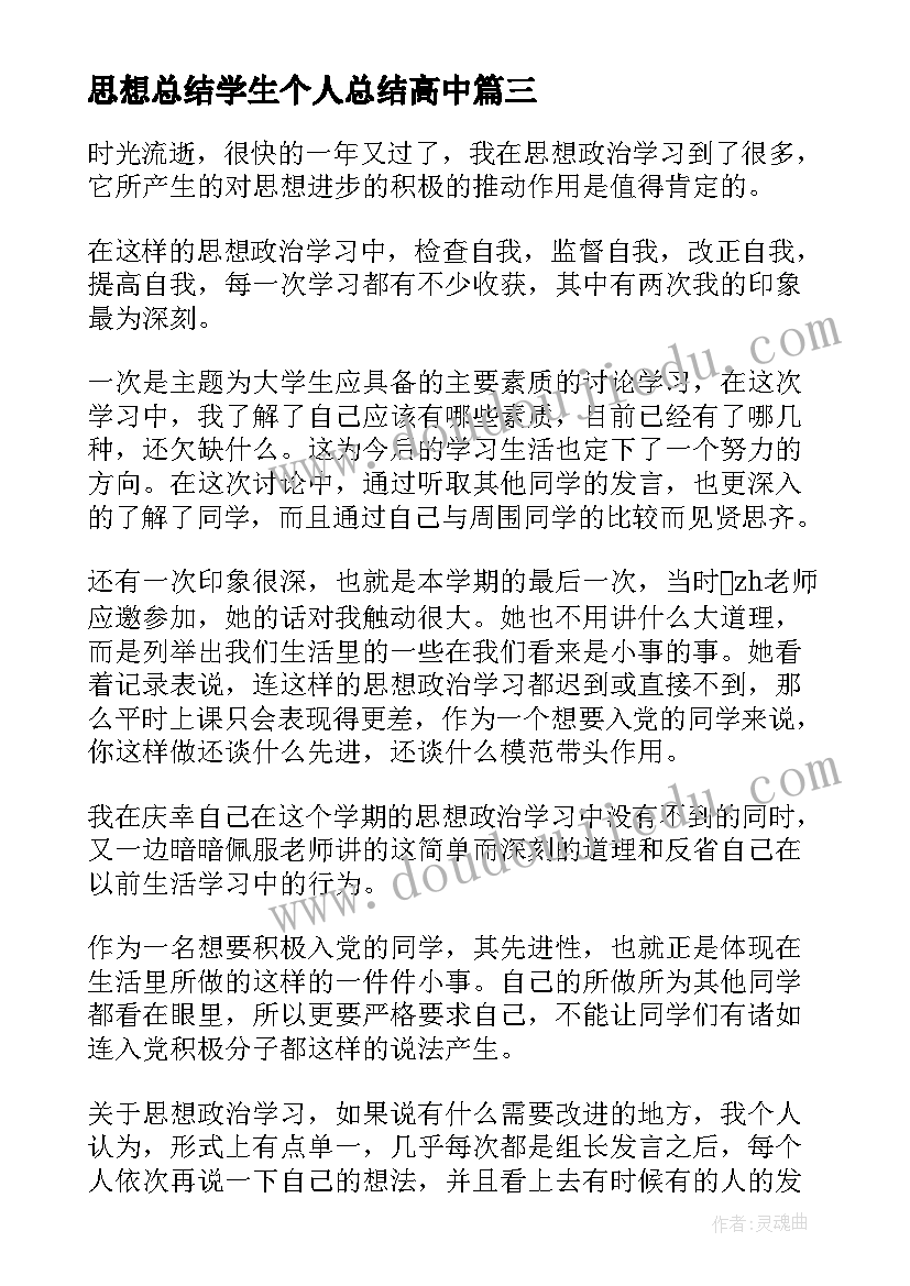 思想总结学生个人总结高中(优质6篇)