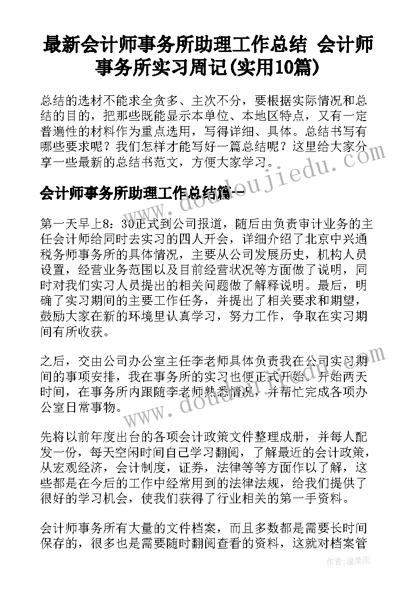 最新会计师事务所助理工作总结 会计师事务所实习周记(实用10篇)