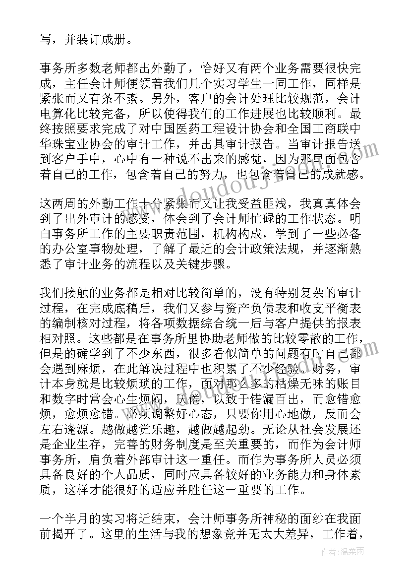 最新会计师事务所助理工作总结 会计师事务所实习周记(实用10篇)