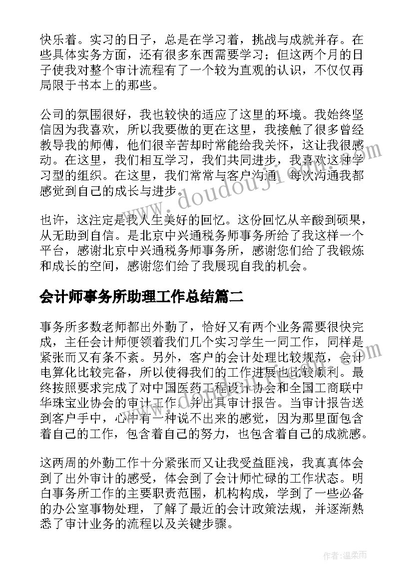 最新会计师事务所助理工作总结 会计师事务所实习周记(实用10篇)