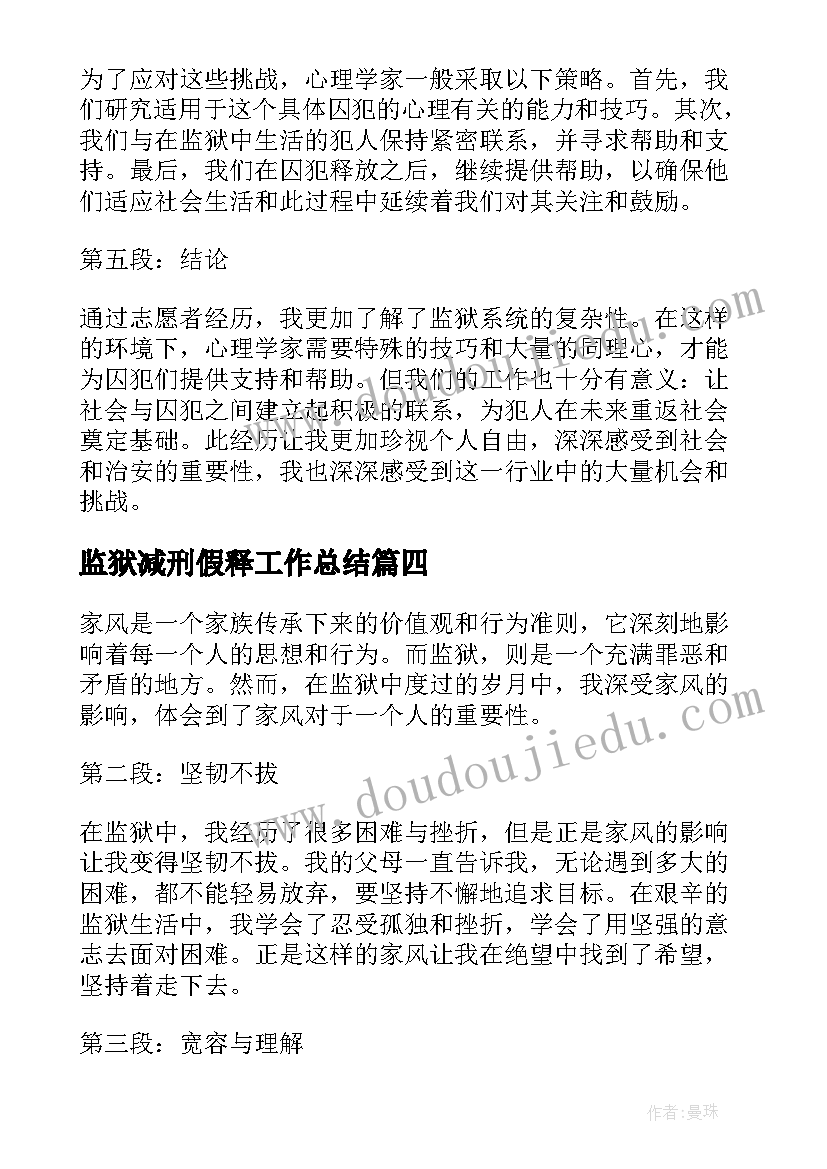 2023年监狱减刑假释工作总结(模板5篇)