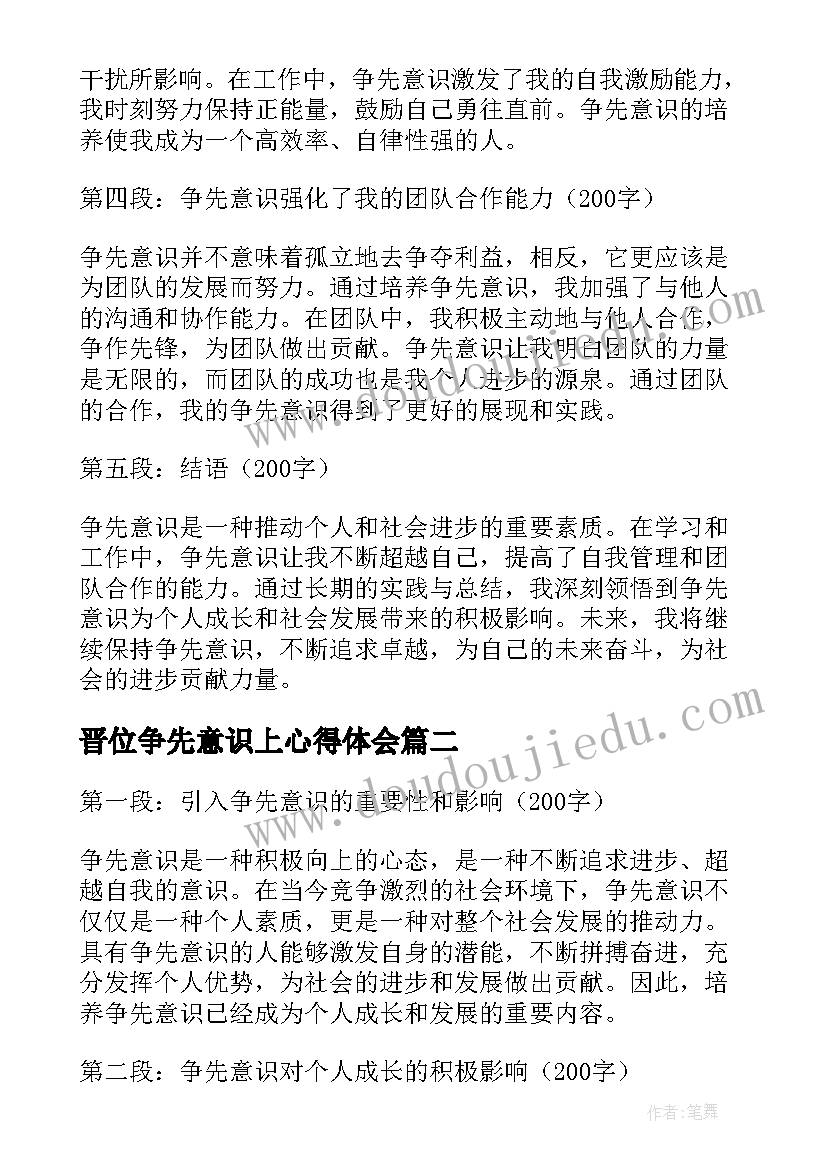 最新晋位争先意识上心得体会 争先意识心得体会(模板5篇)