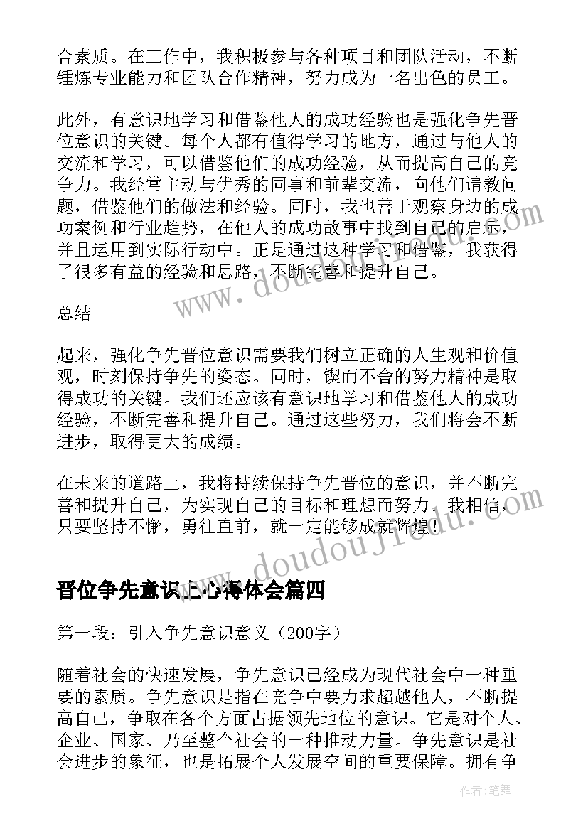 最新晋位争先意识上心得体会 争先意识心得体会(模板5篇)