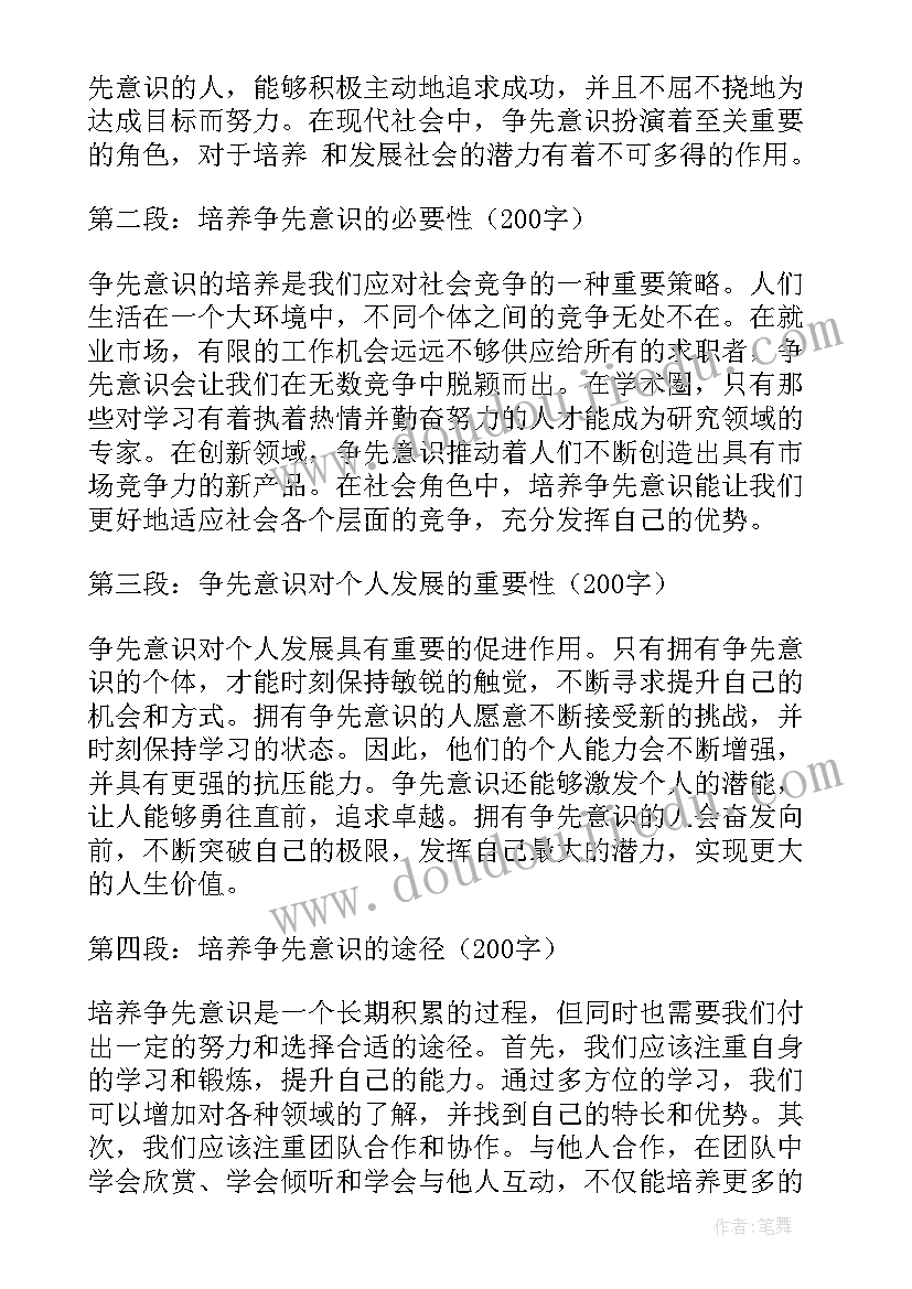 最新晋位争先意识上心得体会 争先意识心得体会(模板5篇)