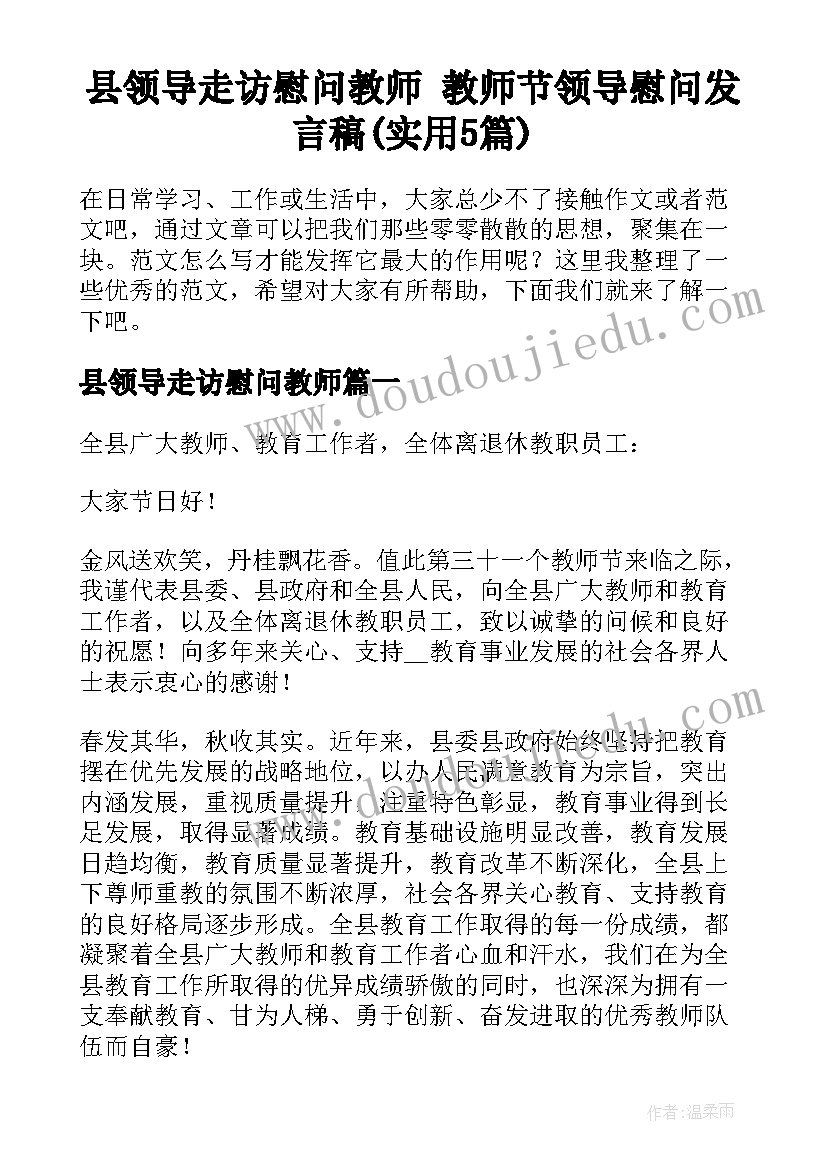 县领导走访慰问教师 教师节领导慰问发言稿(实用5篇)