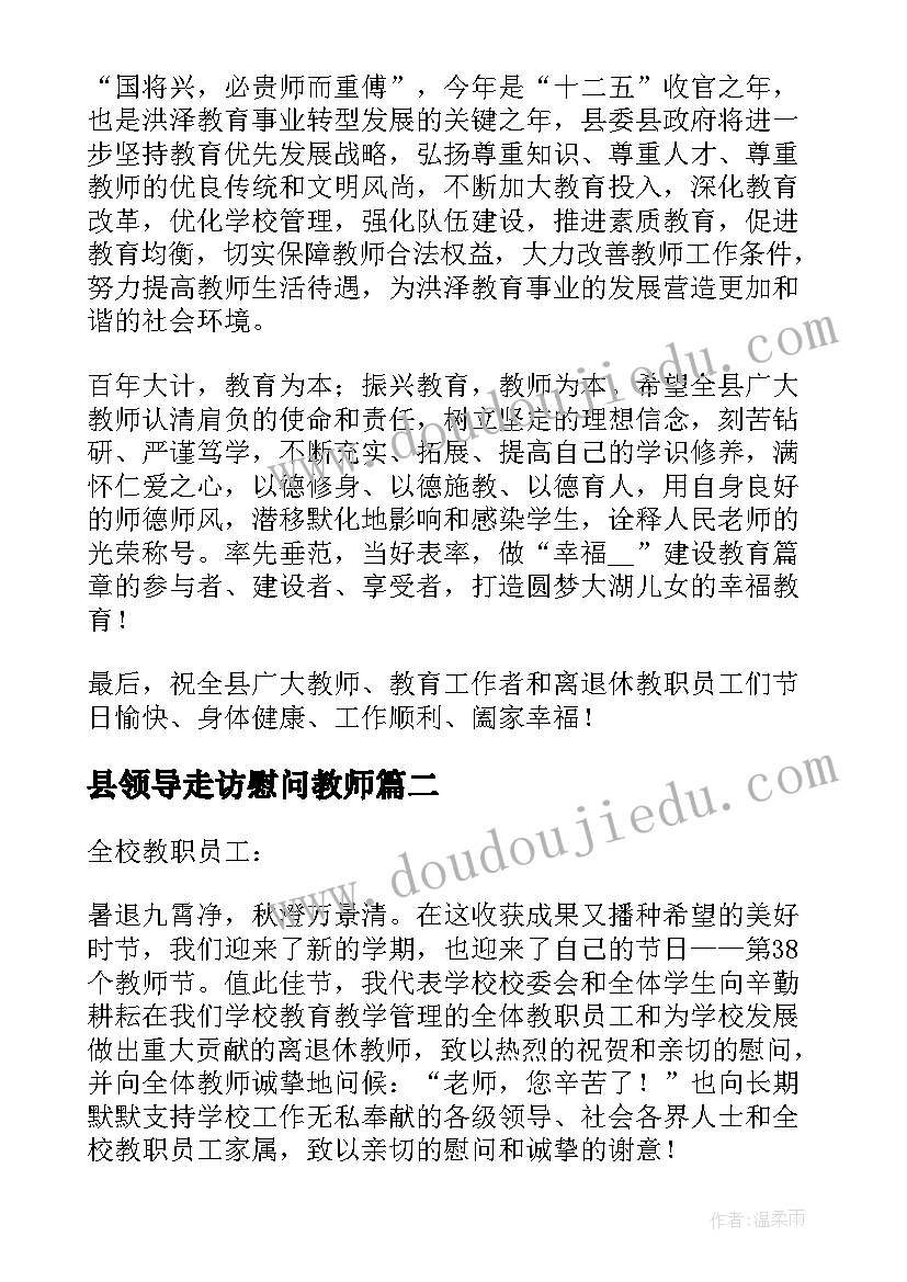 县领导走访慰问教师 教师节领导慰问发言稿(实用5篇)