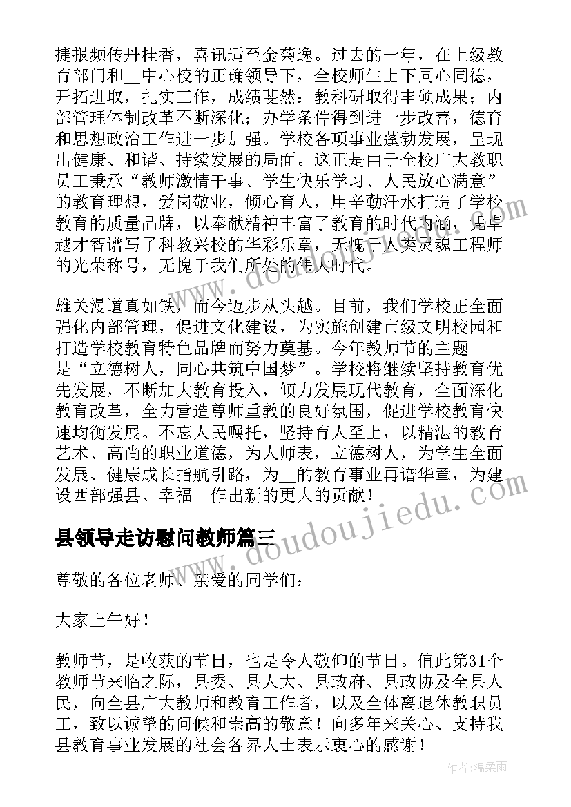 县领导走访慰问教师 教师节领导慰问发言稿(实用5篇)