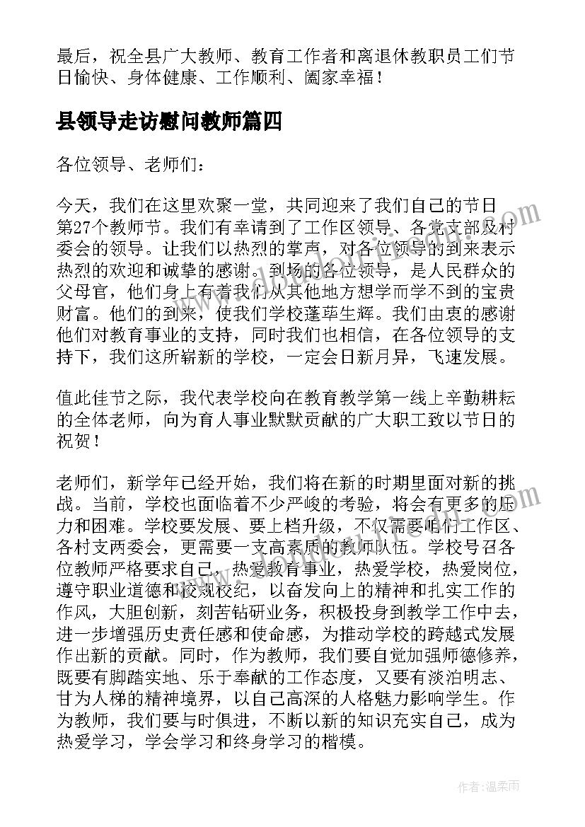 县领导走访慰问教师 教师节领导慰问发言稿(实用5篇)