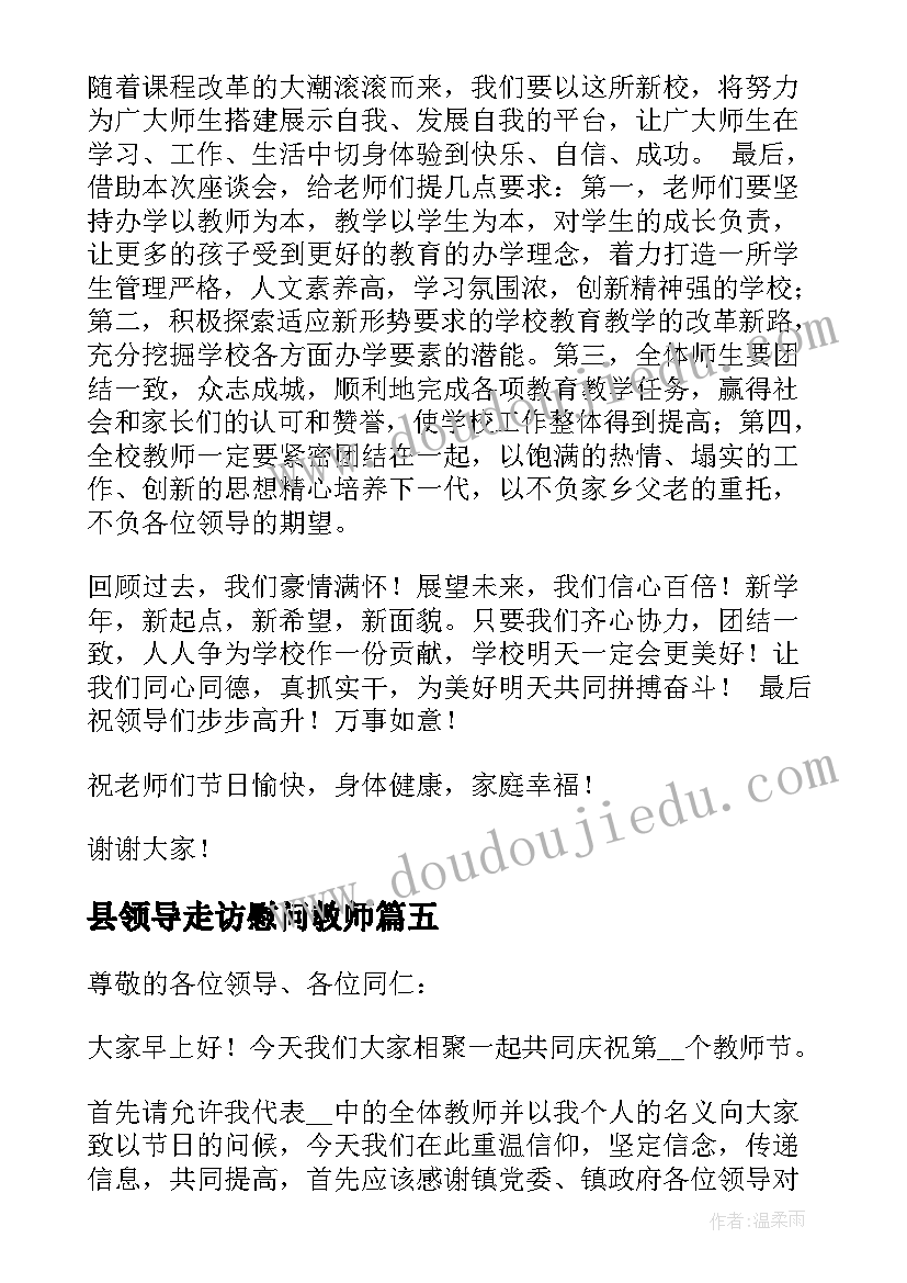 县领导走访慰问教师 教师节领导慰问发言稿(实用5篇)