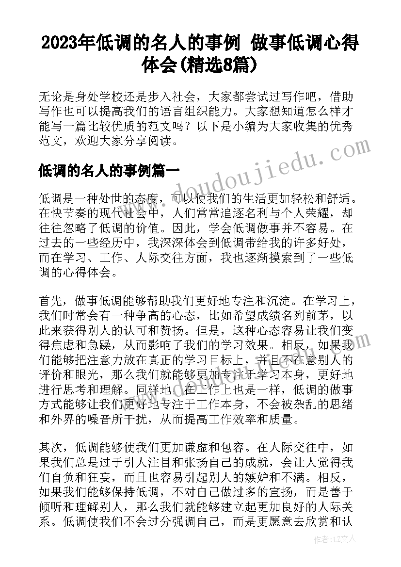 2023年低调的名人的事例 做事低调心得体会(精选8篇)