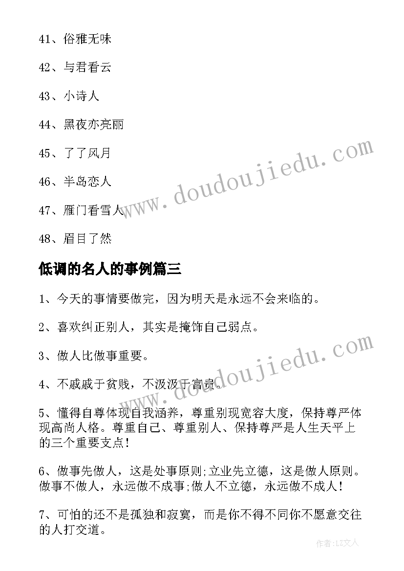 2023年低调的名人的事例 做事低调心得体会(精选8篇)