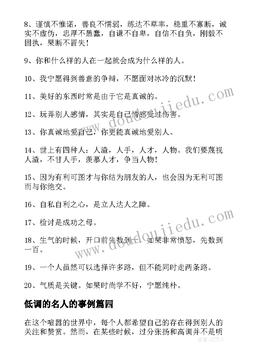 2023年低调的名人的事例 做事低调心得体会(精选8篇)