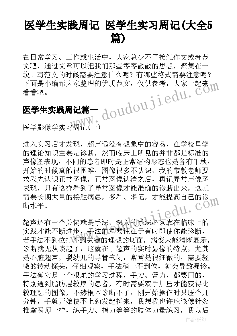 医学生实践周记 医学生实习周记(大全5篇)