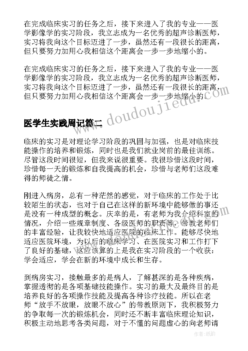 医学生实践周记 医学生实习周记(大全5篇)