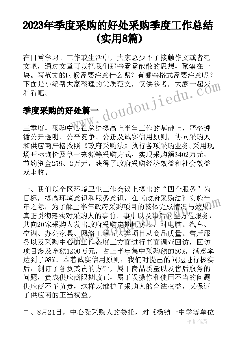 2023年季度采购的好处 采购季度工作总结(实用8篇)