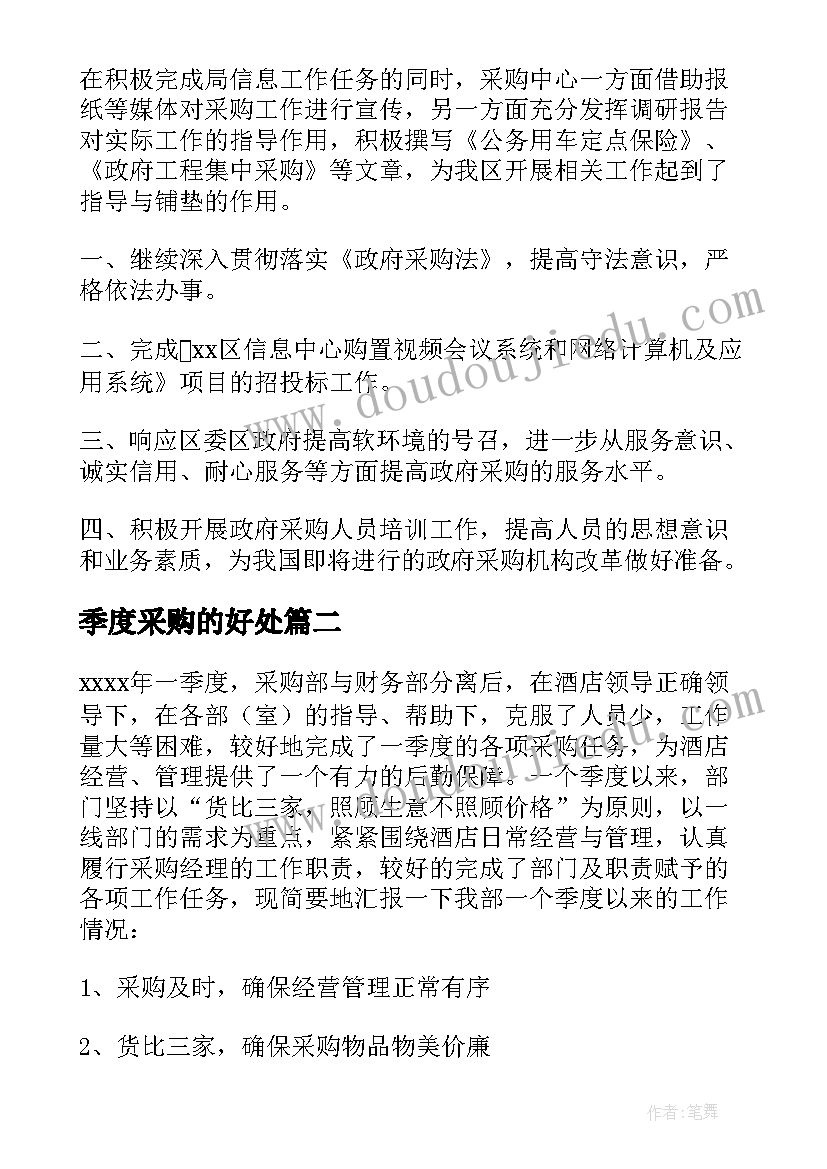 2023年季度采购的好处 采购季度工作总结(实用8篇)